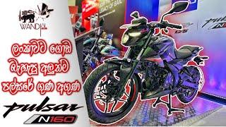 ALL NEW BAJAJ PULSAR N160 | SRI LANKA