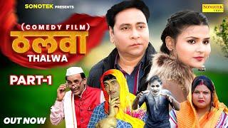 ठलवा Thalwa Part- 1 | Santram Banjara | Anjali Daksh | Thalwa Comedy Film |  New Haryanvi Film 2024