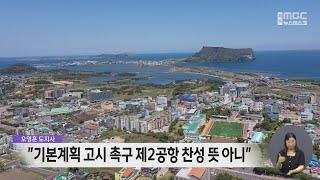 오영훈 "기본계획 고시 촉구, 제2공항 찬성 뜻은 아니다"