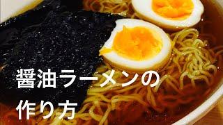 【90%の人が知らない】最高の醤油ラーメンの作り方