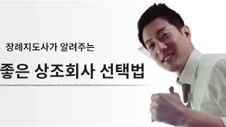 상조회사 종류와 좋은 상조업체 선별에 관한