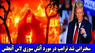 سخنرانی و واکنش تند ترامپ در مورد آتش سوزی ها در لاس آنجلس، آمریکا  Fire in America