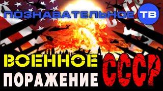 Военное поражение СССР (Познавательное ТВ, Артём Войтенков)