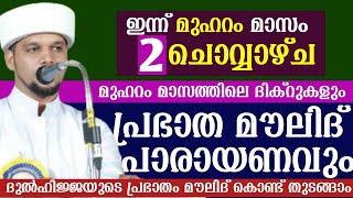 ഇന്ന് മുഹറം (2)ചൊവ്വാഴ്ച .പ്രഭാത മൗലിദ് പാരായണവും തവസ്സുൽ ബൈത്തും.ഉസ്താദിന്റെ കൂടെ ചൊല്ലാം