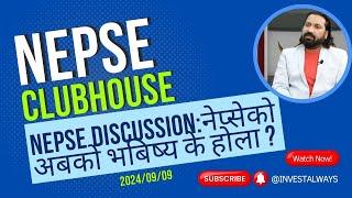 नेप्सेको भबिष्य के होला ?NEPSE DISCUSSION#nepse #clubhouse #sharemarket #share #trading #nepseupdate