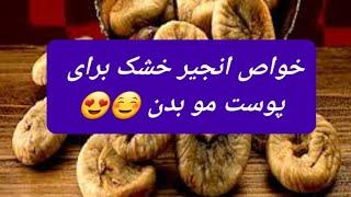 خواص انجیرخشک برای پوست مو بدن️