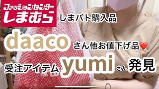 【しまむら購入品】欲しかったやつがお値下げされてた！掘り出し物も！ MUMUさんのアクセサリーも