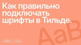 Как правильно подключать шрифты в Тильде