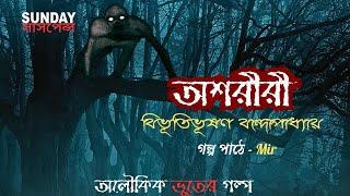 Ashariri || অশরীরী  || বিভূতিভূষণ বন্দোপাধ্যায় || ভুতের গল্প || Mir || #Sundaysuspense