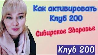 КЛУБ 200 Сибирское Здоровье. Как активировать сертификат Siberian Wellness.