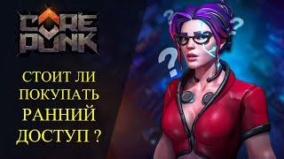 Corepunk: СТОИТ ЛИ ПОКУПАТЬ ? РАННИЙ ДОСТУП НОВОЙ MMORPG!