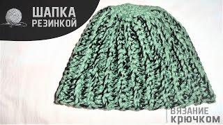 Простая и быстрая шапка крючком резинкой