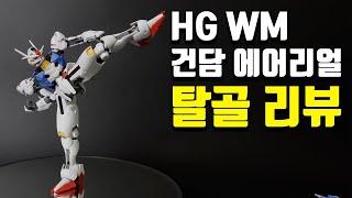 건담 에어리얼 리뷰 _ 건프라 HG WM 3번 수성의 마녀