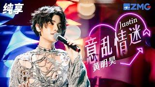 Justin黄明昊真空西装演绎《意乱情迷》 舞台融合魔术表演真的好会！ #听说很好吃3 EP9  纯享 | ZJSTV #Music #live