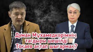 Думан Мұхамедкәрімнің сотында бар сұмдық ашылды! Тоқаев билігі нақты шешім қабылдады?