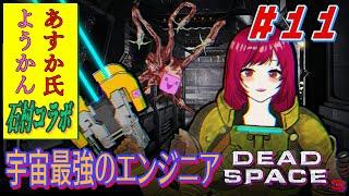 #11 [ #DeadSpace3 ] カーバーさんのSAN値がもうとっくに0な件について [ #石村コラボ ][ようかん視点] #ゲーム実況 #コラボ配信 #デッドスペース3