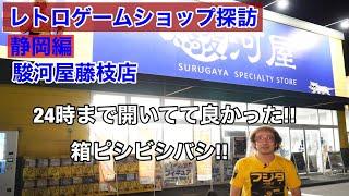 【静岡県】箱付きファミコンMSX購入!24時まで開いてる駿河屋藤枝店 レトロゲームショップ探訪年間1000万円ゲーム購入!ゲームソフト4万本【ゲーム芸人フジタ】【開封芸人】【ゲーム紹介】【ゲーム実況】