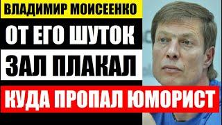 ВСЕ УЖЕ УЗНАЛИ! Куда ПРОПАЛ известный юморист Владимир Моисеенко из "Кроликов"