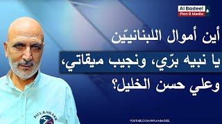 منير يونس: علي حسن خليل أسوأ وزير ماليّة بتاريخ لبنان، والثنائي الشيعي حمى المنظومة