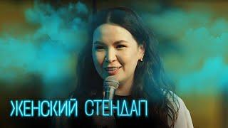 Женский стендап 5 сезон, выпуск 5