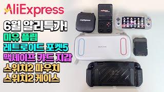 미유플립, 레트로이드 포켓5, 스위치 주변기기와 맥세이프 카드 지갑까지! 알짜 상품들만 모은 알리익스프레스 공동구매 특가 상품 준비했습니다!