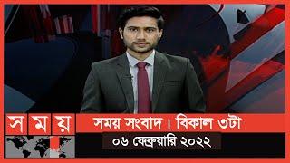 সময় সংবাদ | বিকাল ৩টা | ০৬ ফেব্রুয়ারি ২০২২ | Somoy TV Bulletin 3pm | Latest Bangladeshi News