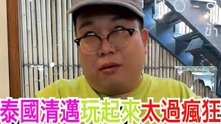泰國清邁玩起來太過瘋狂