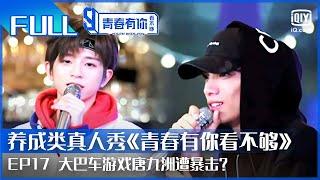 【FULL】段星星刘冠佑走心vocal 唐九洲遭暴击 | 青春有你看不够 EP17 | Youth with You Backstage | iQiyi综艺