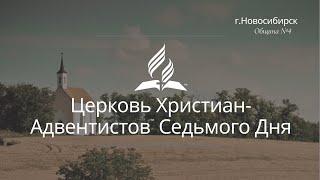 2025-04-12 Субботнее богослужение Церкви Адвентистов Седьмого Дня, Община №4 г.Новосибирска