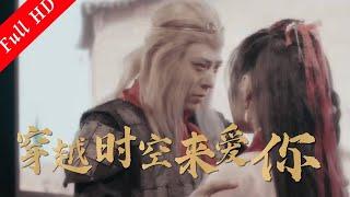 穿越電影  Movie | 穿越時空來愛你 , Eng Sub  | 動作片 Action film 1080P