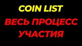 coinlist как участвовать  как купить токены : токенсейл на коинлист инструкция