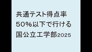 共通テスト得点率５０％以下で行ける国公立大学工学部２０２５