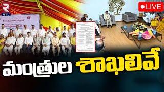 మంత్రుల శాఖలివేLIVE : AP Ministers And Departments | Chandrababu | Pawan Kalyan | RTV