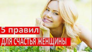 5 правил для счастья женщины