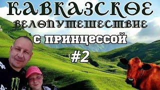 Кавказское велопутешествие с принцессой. 2-я серия