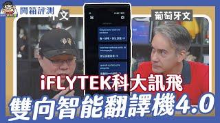 旅遊工作都可以！iFlyTek 科大訊飛雙向智能翻譯機 4.0 開箱實測～ 外國人放馬過來我不怕