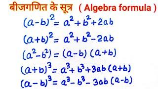 बीजगणित के सभी सूत्र || algebra formula || beejganit ke sutra || algebra all important formula