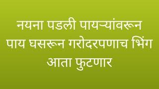 नयना पडली पायऱ्यांवरून पाय घसरून गरोदरपणाच भिंग आता फुटणार