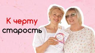 Как изменить жизнь после 50? История Людмилы Шепелевой.