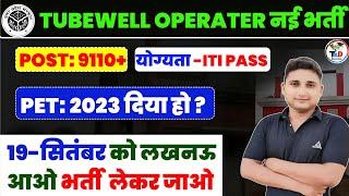 Tubewell Operator New Vacancy 2024 || कौन-कौन फॉर्म भर सकता है || Er.Amit Prajapati Sir