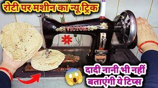 रोटी पर मशीन ये ट्रिक दादी नानी भी नहीं बताएंगी  | Kitchen tips/hacks/Chapati/Roti/cleaning tips