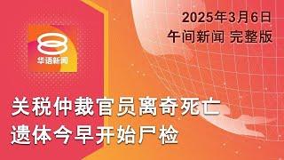 2025.03.06 八度空间午间新闻 ǁ 12:30PM 网络直播