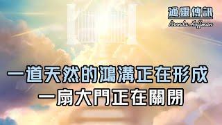 【通靈傳訊】一道天然的鴻溝正在形成，一扇大門正在關閉……