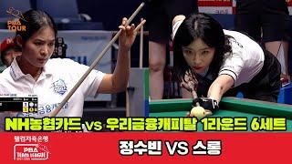 6세트 NH농협카드(정수빈)vs우리금융캐피탈(스롱)[웰컴저축은행 PBA 팀리그 1R]