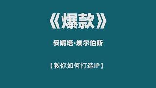 《爆款》——这是一本关于IP运营与产品管理方法的教科书。