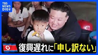 北朝鮮・金正恩氏、復興遅れに「申し訳ない」 洪水被害の仮設テント慰問｜TBS NEWS DIG