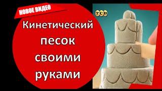 Кинетический песок своими руками. Развитие детей с рождения