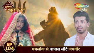 Badi Haveli Ki Chhoti Thakurain FULL EPISODE 104 | यमलोक से बापास लौटे जयवीर | Shemaroo Umang