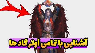 کل سرزمین بازیو این خدایان پنهان به وجود اوردن!! | داستان کامل خدایان الدن رینگ (Elden Ring)