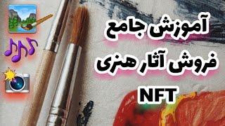 TOP ARZ |صفر تا صد فروش آثار هنری در سایت اوپن سی (opensea)